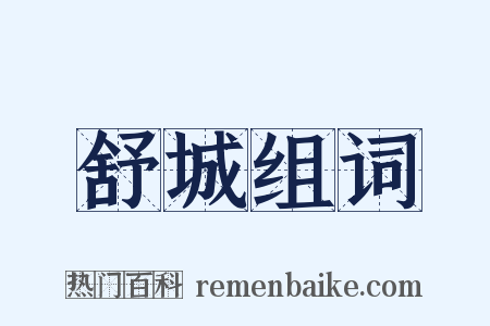 舒城组词是什么意思的图片